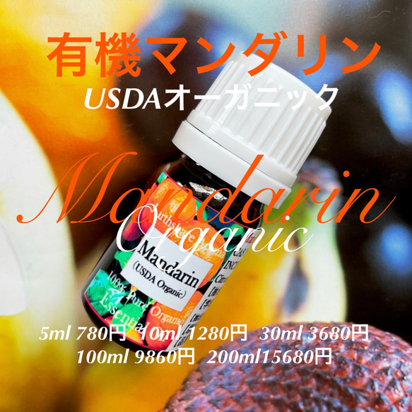 有機（USDAオーガニック）マンダリン精油30ml 2枚目の画像