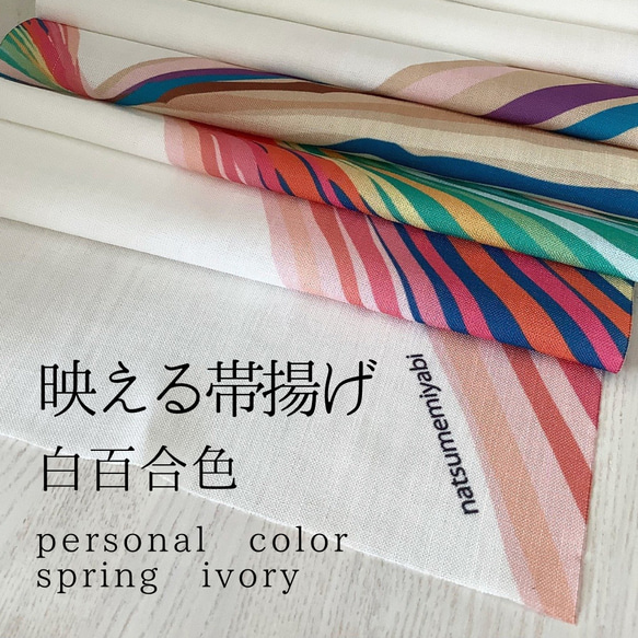 ◆【最終SALE】映える帯揚げ（spring ivory/白百合色/しらゆりいろ）パーソナルカラー帯揚げ 1枚目の画像