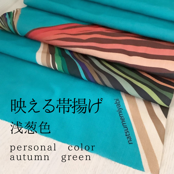 ◆【サンプルSALE】映える帯揚げ（autumn green/浅葱色/あさぎいろ）パーソナルカラー帯揚げ 1枚目の画像