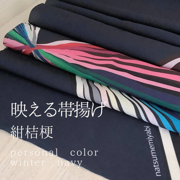 ◆【最終SALE！】映える帯揚げ（winter navy／紺桔梗色/こんききょういろ）パーソナルカラー帯揚げ 1枚目の画像