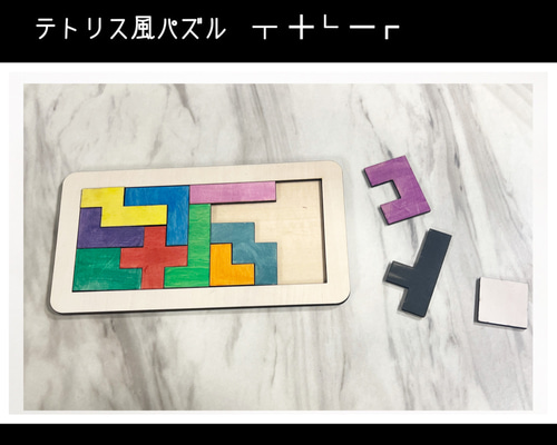 木製のテトリス風パズル～知育玩具～ おもちゃ・人形 WOODEN HOUSE