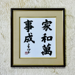 書道作品「吾唯足知」（われただ足ることを知る）筆文字 アート