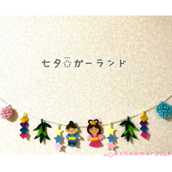 【再販2】七夕ガーランド✩⃛ 1枚目の画像