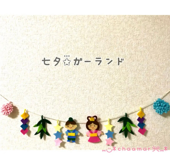 【再販2】七夕ガーランド✩⃛ 1枚目の画像