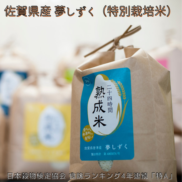 «送料無料»【熟成米】佐賀県産特別栽培米 夢しずく ５㎏ 1枚目の画像