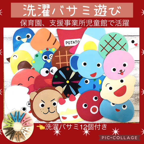 洗濯バサミ12個付き→在庫切れ次第8個に変更】洗濯ばさみ遊び20種類
