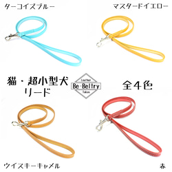 【送料無料】本革リード＜猫・超小型犬＞レザー 長さ選択可（～１３０ｃｍ）カフェリード 青 黄 赤 キャメル おそろい 2枚目の画像