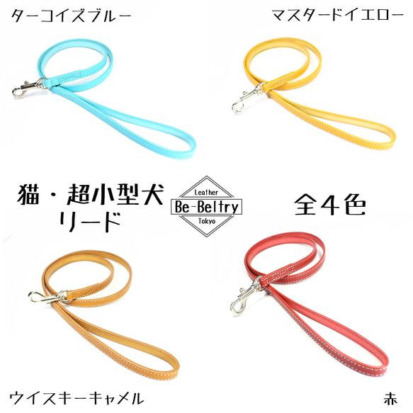 【送料無料】本革リード＜猫・超小型犬＞レザー 長さ選択可（～１３０ｃｍ）カフェリード 青 黄 赤 キャメル おそろい 2枚目の画像