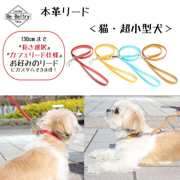 【送料無料】本革リード＜猫・超小型犬＞レザー 長さ選択可（～１３０ｃｍ）カフェリード 青 黄 赤 キャメル おそろい 1枚目の画像