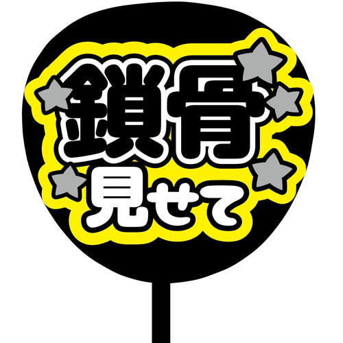 即購入可】ファンサうちわ文字 カンペうちわ 規定内サイズ 鎖骨