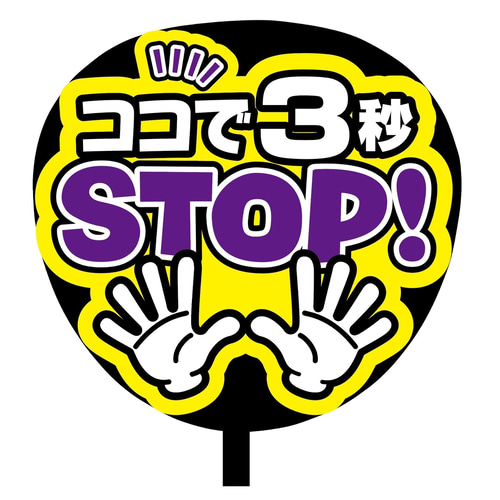 即購入可】ファンサうちわ文字 カンペうちわ 規定内サイズ ココで3秒