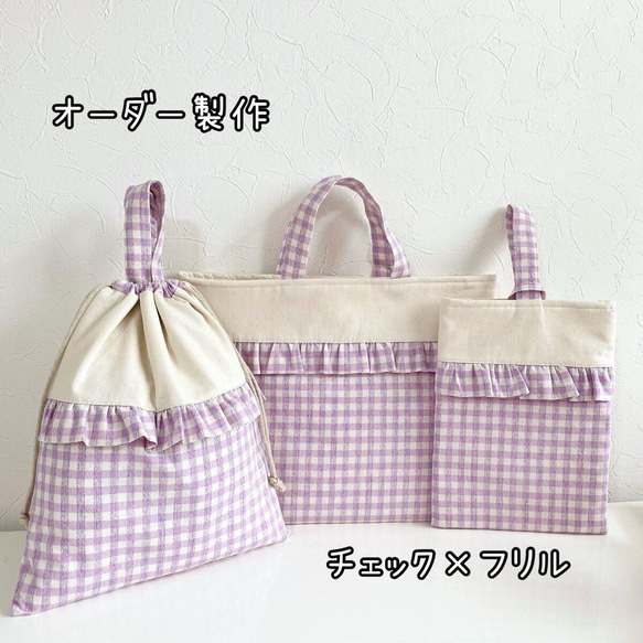オーダーページギンガムチェックフリル入園入学グッズ
