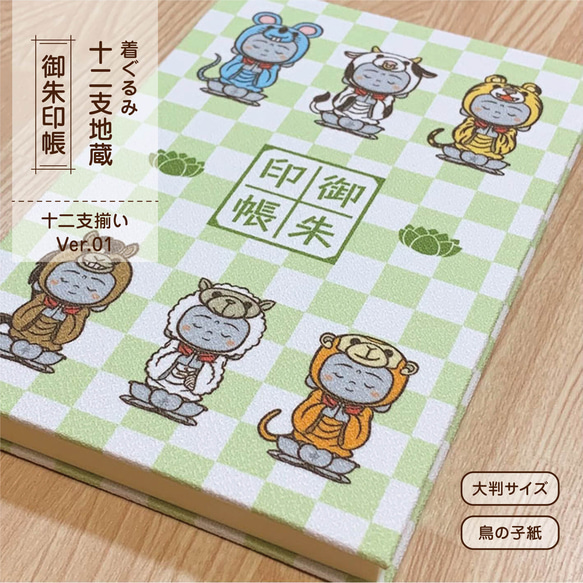 ☆ラスト1点☆ 御朱印帳『着ぐるみ 十二支地蔵』（十二支揃い Ver.01 