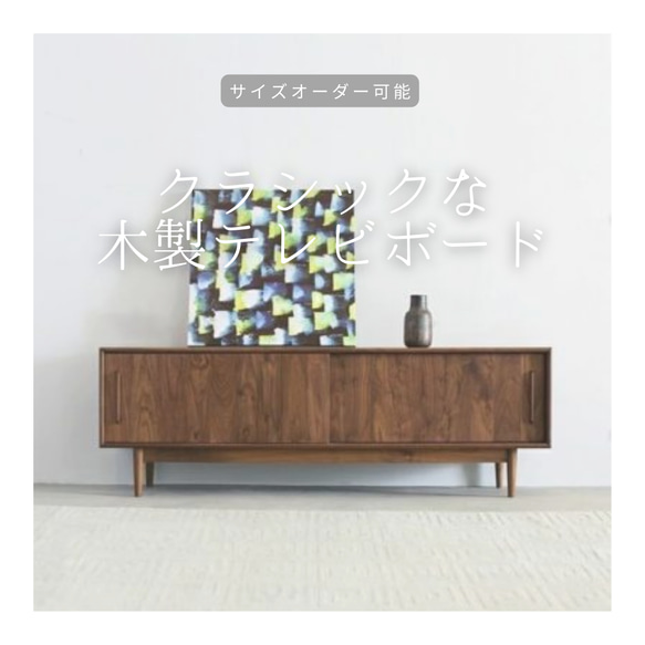 オーダーメイド 職人手作り テレビボード テレビ台 ローボード 木目 天然木 無垢材 家具 木工 おうち時間 エコ LR 