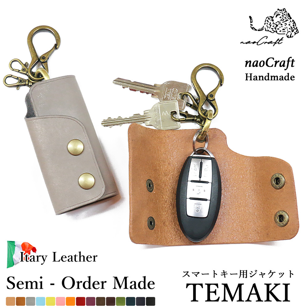 180通りからオーダーメイド【名入れ無料】スマートキーケース TEMAKI 本革 カラビナ【nacak0006】