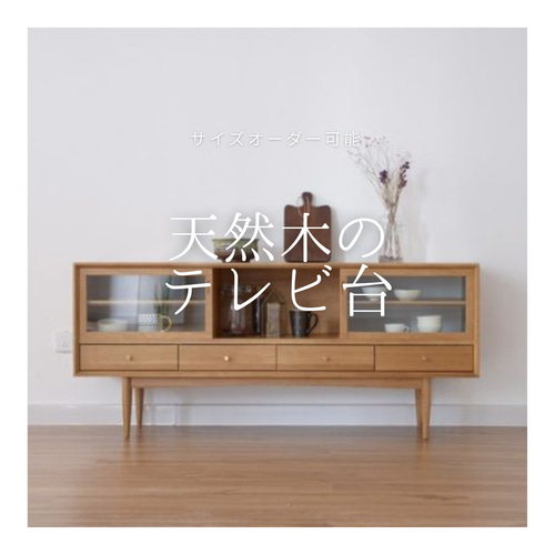 オーダーメイド 職人手作り テレビボード テレビ台 ローボード