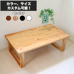 無垢ローテーブル サイズ、カラー変更可能 天然木 リビングテーブル