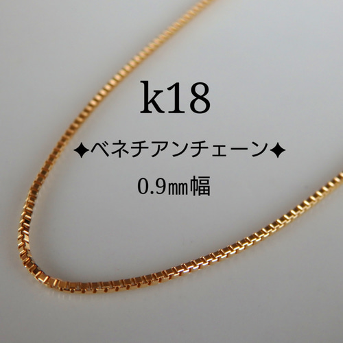 k18ブレスレット ベネチアンチェーン 0.9㎜幅 18金 18k アンクレット