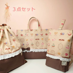 チョコ⭐︎レッスンバッグ等3点⭐︎女の子マカロン柄入園入学⭐︎ハンドメイド マカロン レッスンバッグ のおすすめ人気通販｜Creema(クリーマ