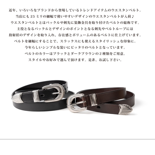 スタイリッシュな放射状のデザインが目を引く細幅ウエスタン