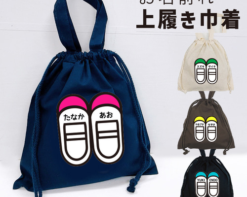 名入れ♪ 上靴入れ 上履き入れ 男の子 入園セット 巾着 卒園記念品