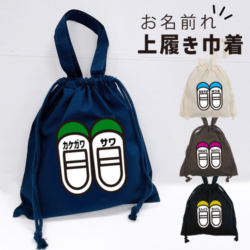 名入れ♪上靴入れ 上履き入れ レッスンバッグ 卒園記念品 幼稚園