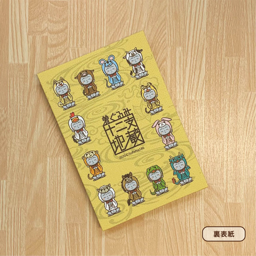 Amazon.co.jp: 御朱印帳『着ぐるみ 十二支地蔵』未地蔵表紙
