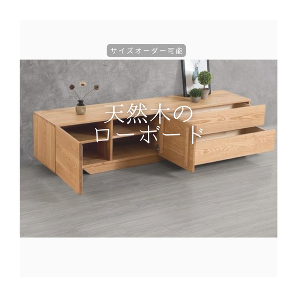 オーダーメイド 職人手作り テレビボード テレビ台 ローボード 木目 天然木 無垢材 家具 木工 おうち時間 エコ LR 