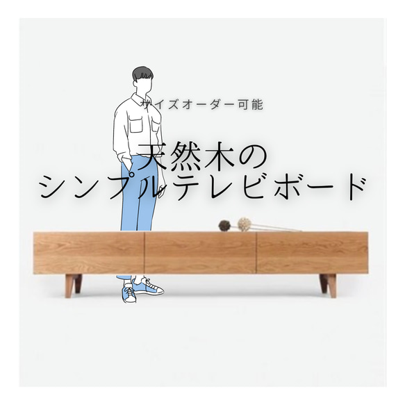 オーダーメイド 職人手作り テレビボード テレビ台 ローボード 木目 天然木 無垢材 家具 木工 おうち時間 エコ LR 