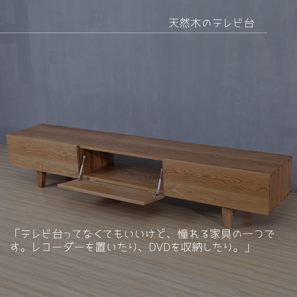 オーダーメイド 職人手作り テレビボード テレビ台 ローボード 木目 天然木 無垢材 家具 木工 おうち時間 エコ LR 