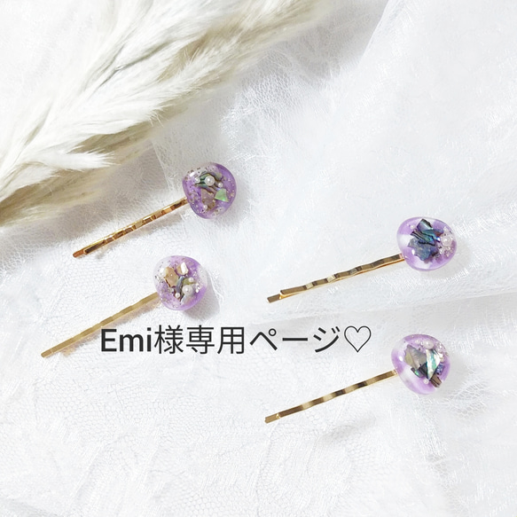 《Emi様専用ページ》レジンヘアピン2本セット　シェルヘアピン　キラキラヘアピン　色が変わる！ 1枚目の画像