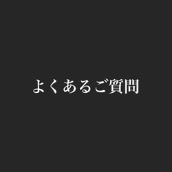 よくあるご質問（FAQ） 1枚目の画像