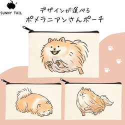 受注生産】デザインが選べるポメラニアンさんポーチ ポーチ sunny tail