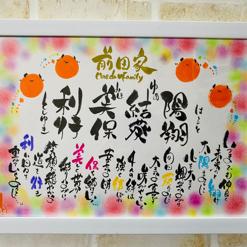ファミリーポエム☆A4サイズ【4名様】 書道 華文字 通販