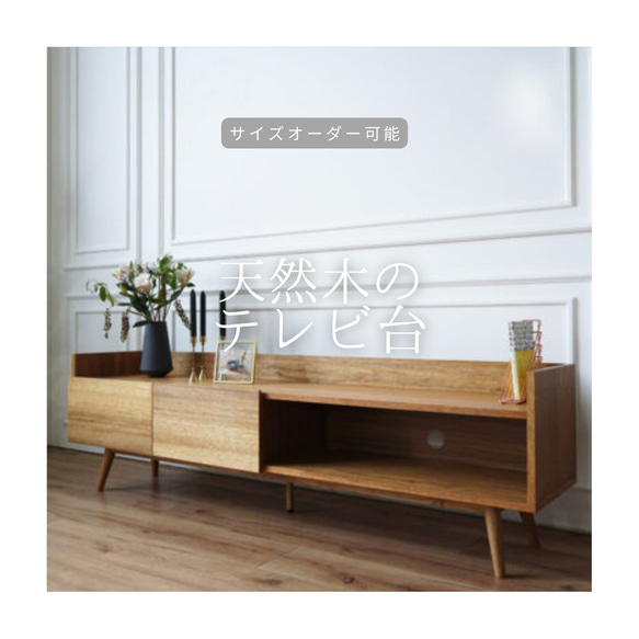 オーダーメイド 職人手作り テレビボード テレビ台 ローボード 木目 天然木 無垢材 家具 木工 おうち時間 エコ LR 