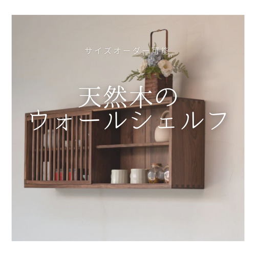 【年間ランキング6年連続受賞】 壁掛け棚 木製ガラスウォールキャビネット 引き込み 木製ラック・ウッドラック
