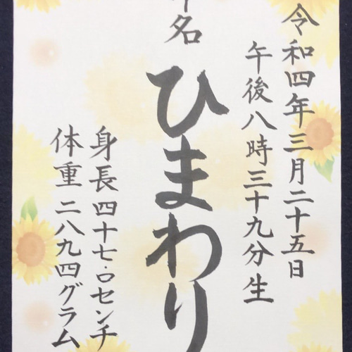 オーダー 命名書 夏生まれ 和柄ひまわり 代筆 書道 筆は人生の