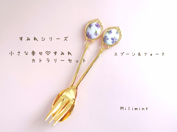カトラリー(スプーン等) Saminaru 受注制作【すみれシリーズ】小さな幸せ♡すみれカトラリー
