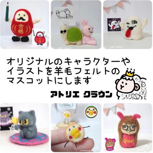あなたのオリジナルキャラクターを羊毛フェルトで立体化します 羊毛 