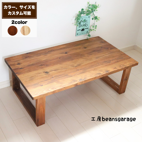 ローテーブル　80㎝×80㎝　メラミン天板×天然木脚　リビング　キッズテーブル サイズ、カラーが選べる！天然木のキッズテーブル お絵描き