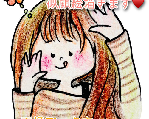 似顔絵  描きます!  世界にひとつの手描き発送 世界にひとつだけ♪色鉛筆でほっこり似顔絵イラスト描きますꕀ