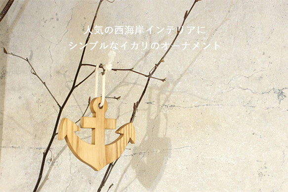 【送料無料】イカリ オーナメント 木製 ウォールデコ 夏 オーナメント 北欧 碇 飾り サマー 西海岸 海 1枚目の画像