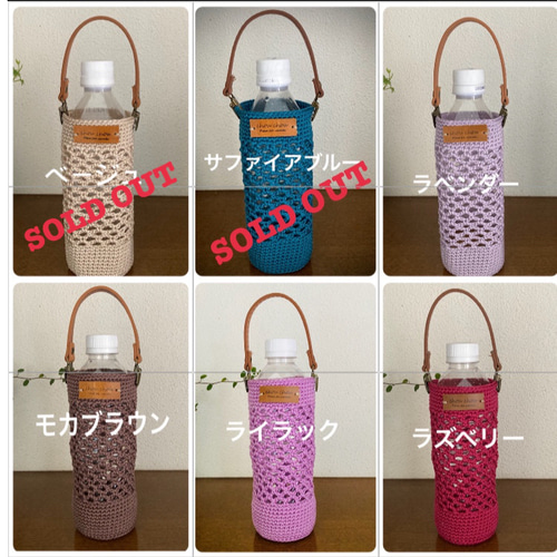 ネット編み水筒カバー(350ml)・ペットボトルカバー(500ml)持ち ネット編み水筒カバー(350ml)・ペットボトルカバー(500ml)持ち