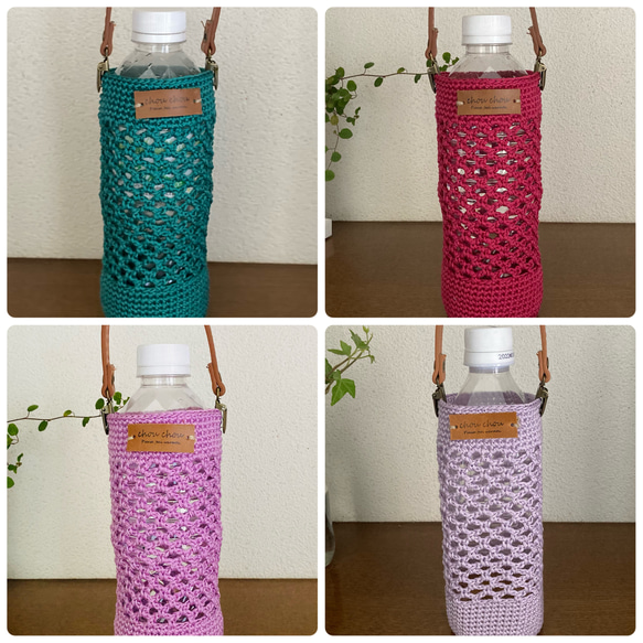 水筒カバー　オーダーページ　ハンドメイド ネット編み水筒カバー(500ml)『Lサイズ』全4色 600mlペット