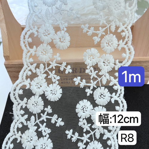 チュールレース一覧 R-8 1m 切り売り R8 幅約10cm〜12cm チュールレース 広幅レース 刺繍