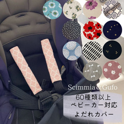 ベビーカー:よだれカバー単品 雑貨・その他 Scimmia＆Gufo 通販