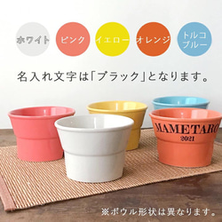 【送料無料】name＆numberが入る 早食い防止 高台フードボウル 【小】 全10色 pet101 7枚目の画像