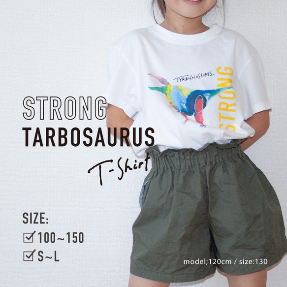 「STRONG」ティラノサウルスTシャツ（キッズ〜大人サイズ）/AT304-21 1枚目の画像