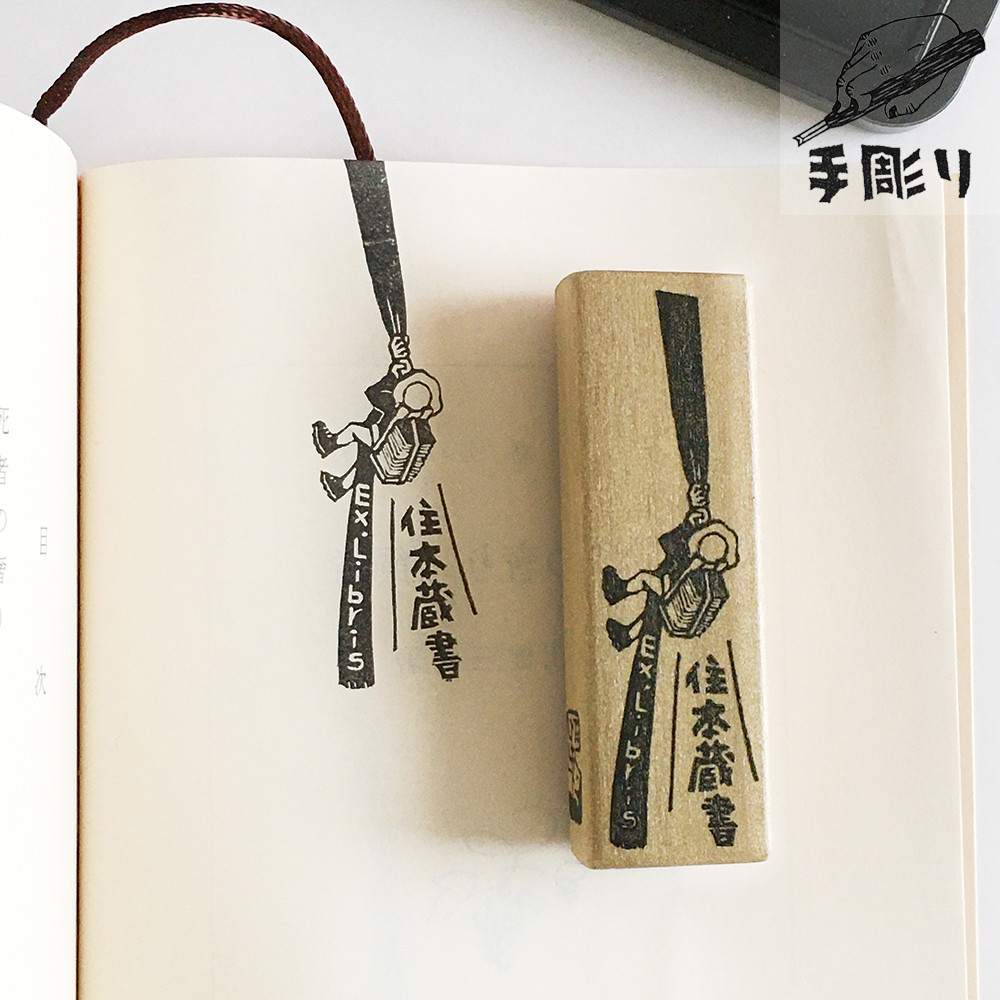 【名入れ】蔵書印　本登り