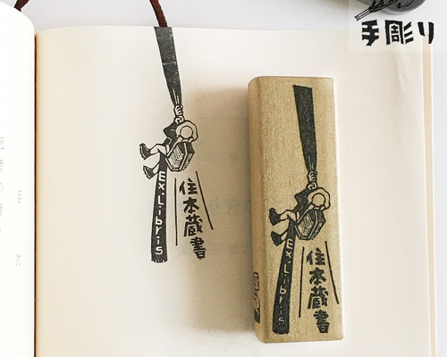 蔵書印、封緘印をお作りします♪ 07701aee762df0ce3a1aef72861a67